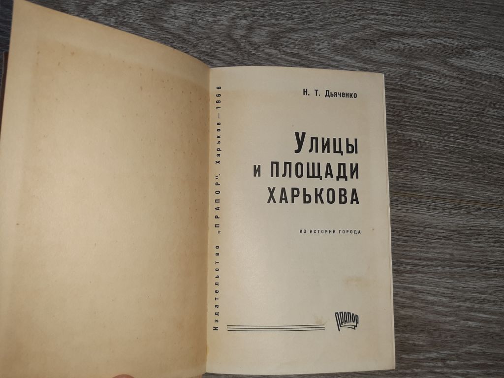 Улицы и площади Харькова. Н. Т. Дьяченко 1966г - фото фото фото 1