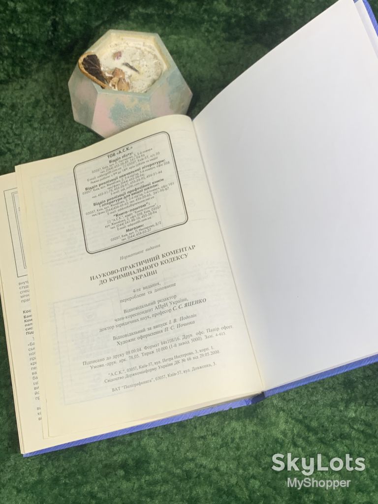 Книга юридична «Науково-практичний коментар до Кримінального кодексу України» 4-е видання 2005 р.  (Н8003) - фото фото фото 5