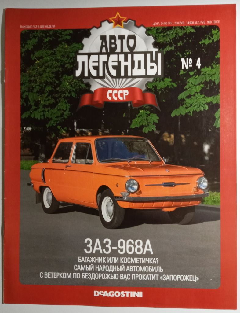 ЖУРНАЛ Автолегенды СССР №4 ЗАЗ-968А - фото фото фото 0
