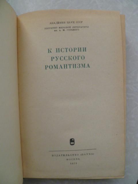 К истории русского романтизма. Сборник. - фото фото фото 4