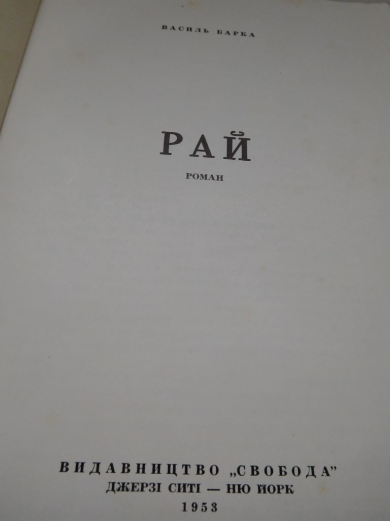 Василь Барка Рай діаспора - фото фото фото 1
