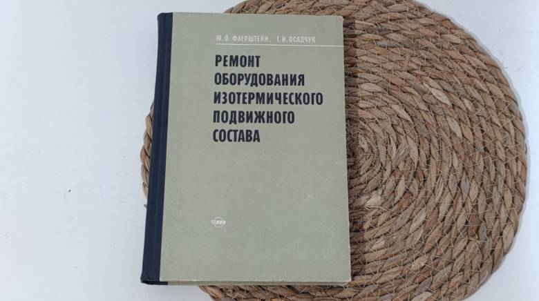 Ремонт оборудования, изотермического подвижного состава. Фаерштейн Ю. О., Осадчук Г. И 1975.. - фото фото фото 0