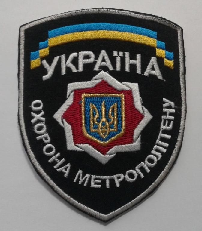 Шеврон. Украина. МВД. Транспорт. Метро. burl - фото фото фото 0