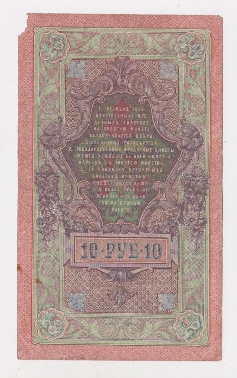 10 руб.  1909 г.  ШИПОВ -  БУБЯКИН  серия Т  РОССИЯ  - фото фото фото 1