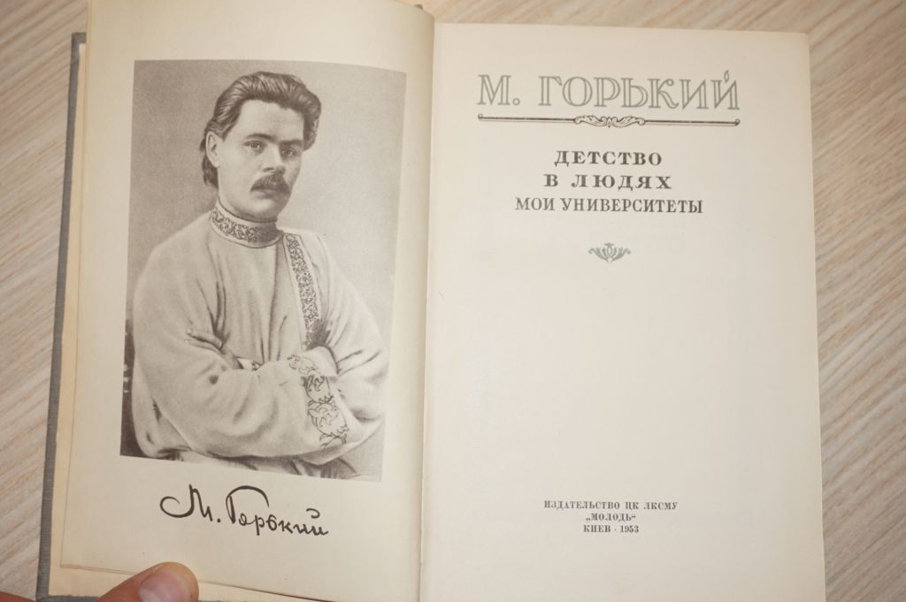 М.Горький. Детство.В людях. Мои университеты. - фото фото фото 2