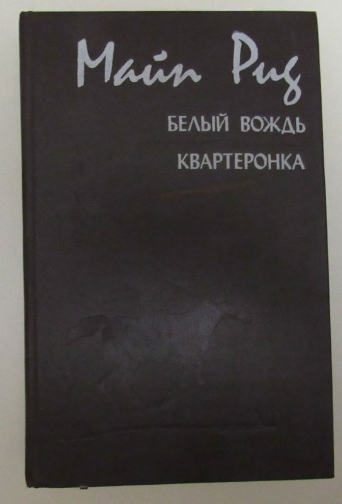 Майн Рид. Белый вождь Квартеронка - фото фото фото 0
