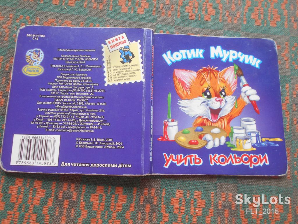 І.Сказова  Котик Мурчик.Вчить кольори.2004р.Кишенькова - фото фото фото 1