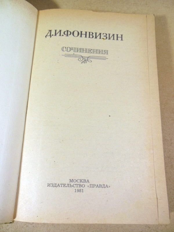 Д.И.Фонвизин. Сочинения - фото фото фото 1