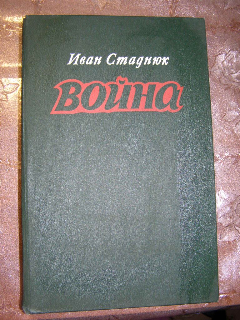 И.СТАДНЮК "ВОЙНА",1981 роман - фото фото фото 0