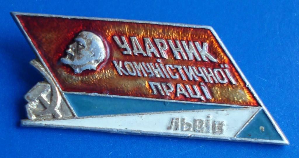 ударник коммунистического труда Львов Ленин - фото фото фото 0