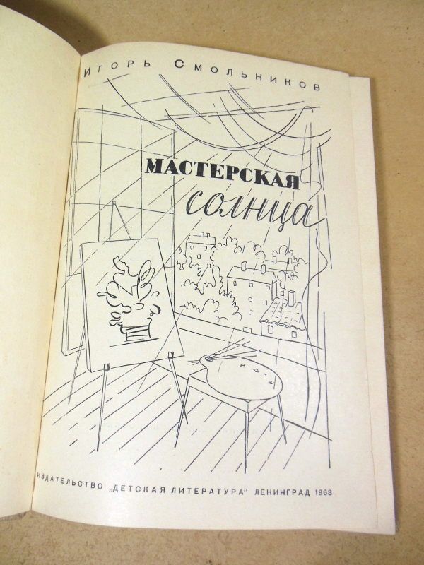 Игорь Смольников. Мастерская солнца - фото фото фото 1