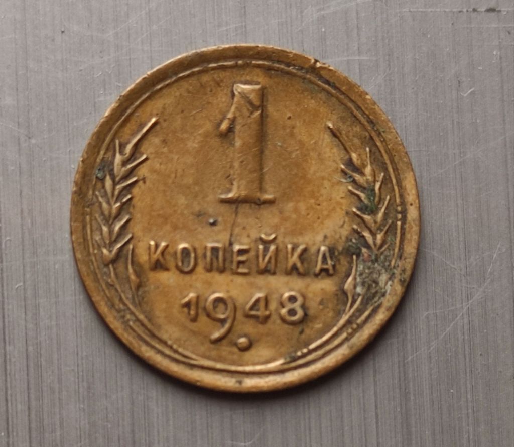 1 копейка 1948 года СССР оригинал ks246 - фото фото фото 1