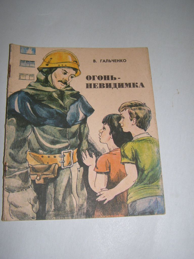 В. ГАЛЬЧЕНКО "ОГОНЬ- НЕВИДИМКА",1982 - фото фото фото 0
