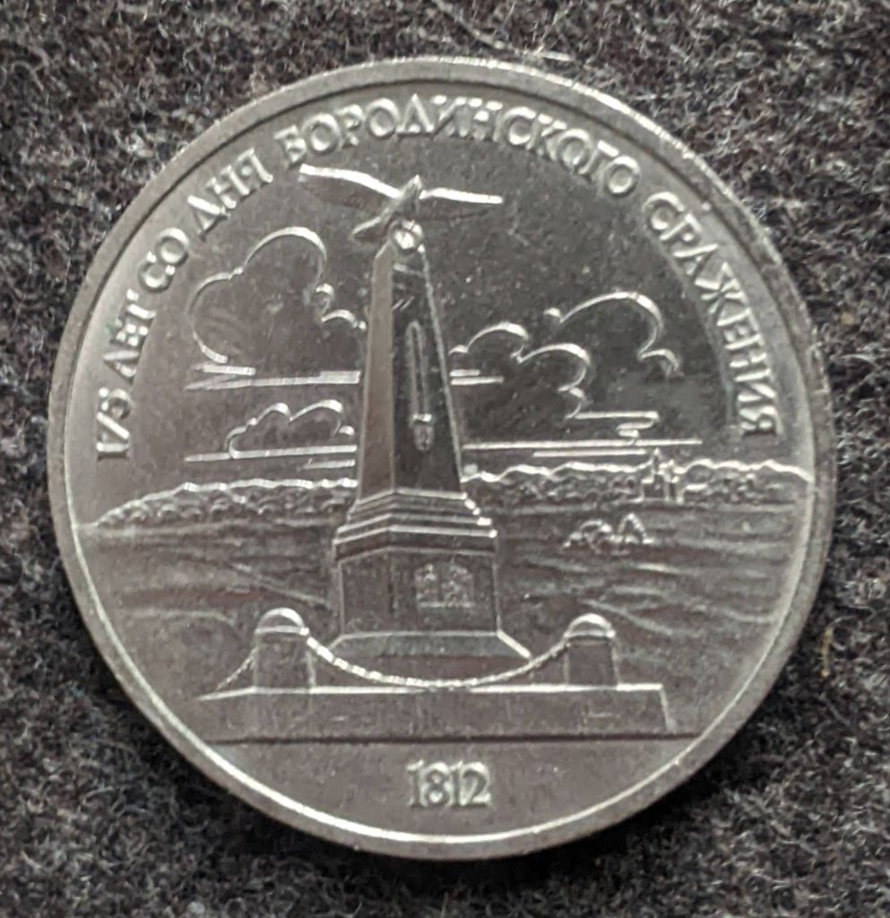 1 рубль 1987 р. Бородіно. Обеліск - фото фото фото 1