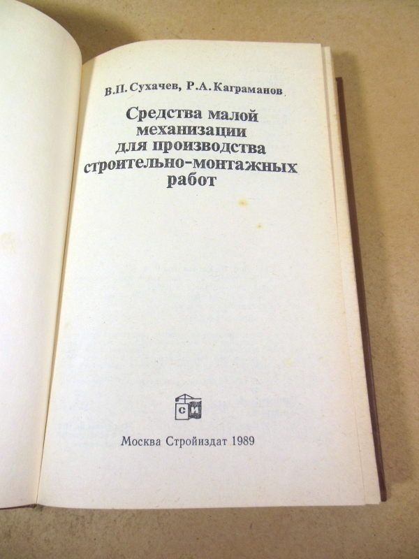 Справочник строителя. Средства малой механизации - фото фото фото 1