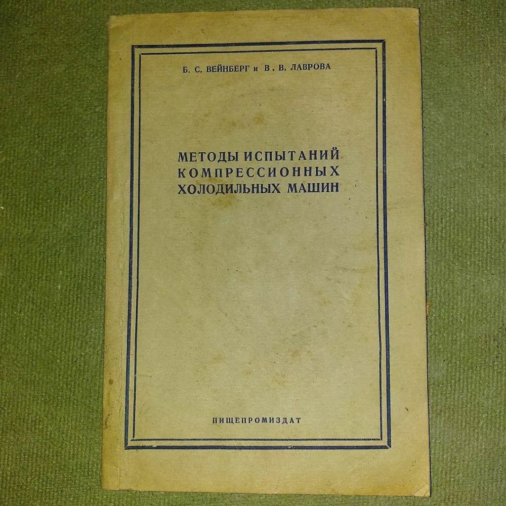 Методы испытаний компрессионных холодильных машин	1953 Вейнберг - фото фото фото 0