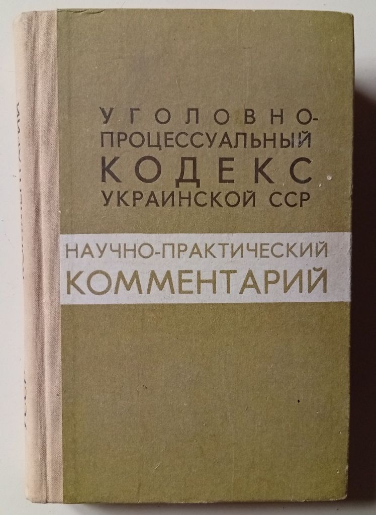 Уголовно-процессуальный кодекс Украинской ССР  (1974) - фото фото фото 0