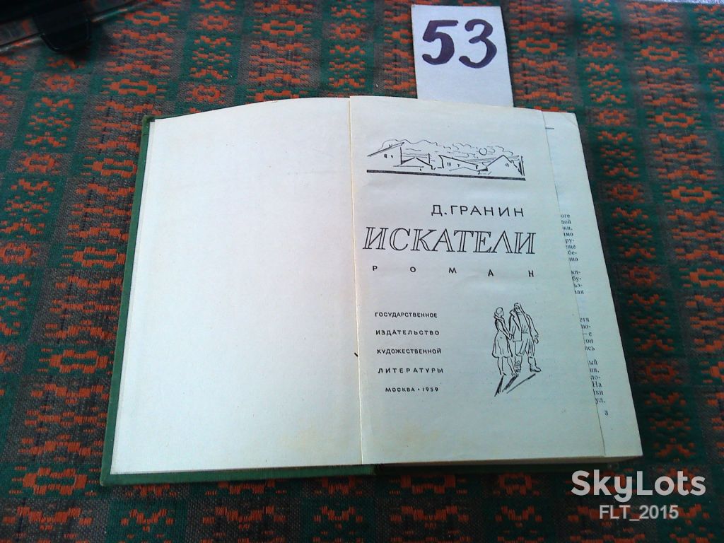 Д.Гранин    Искатели   1959 г. - фото фото фото 1