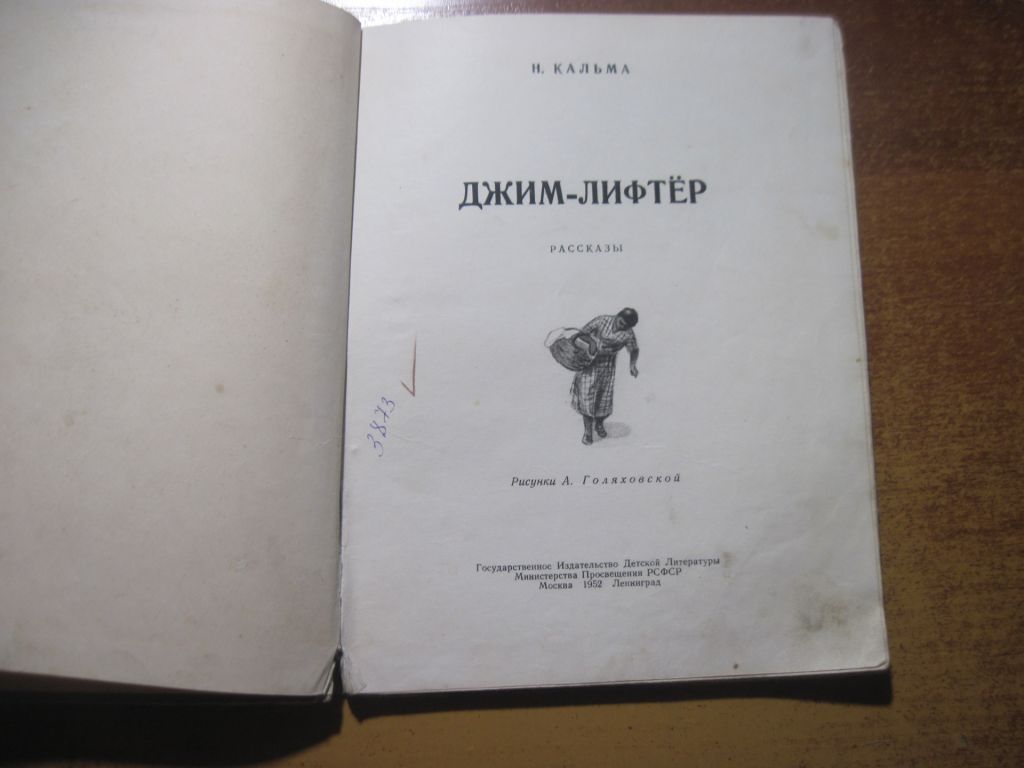 Н. Кальма. Джим-лифтер. Детгиз 1952 - фото фото фото 1
