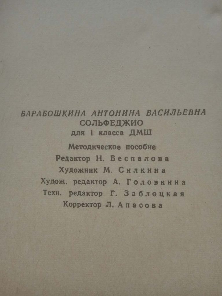А.Барабошкина - Сольфеджио. 1 класс ДМШ. Методическое пособие - фото фото фото 4