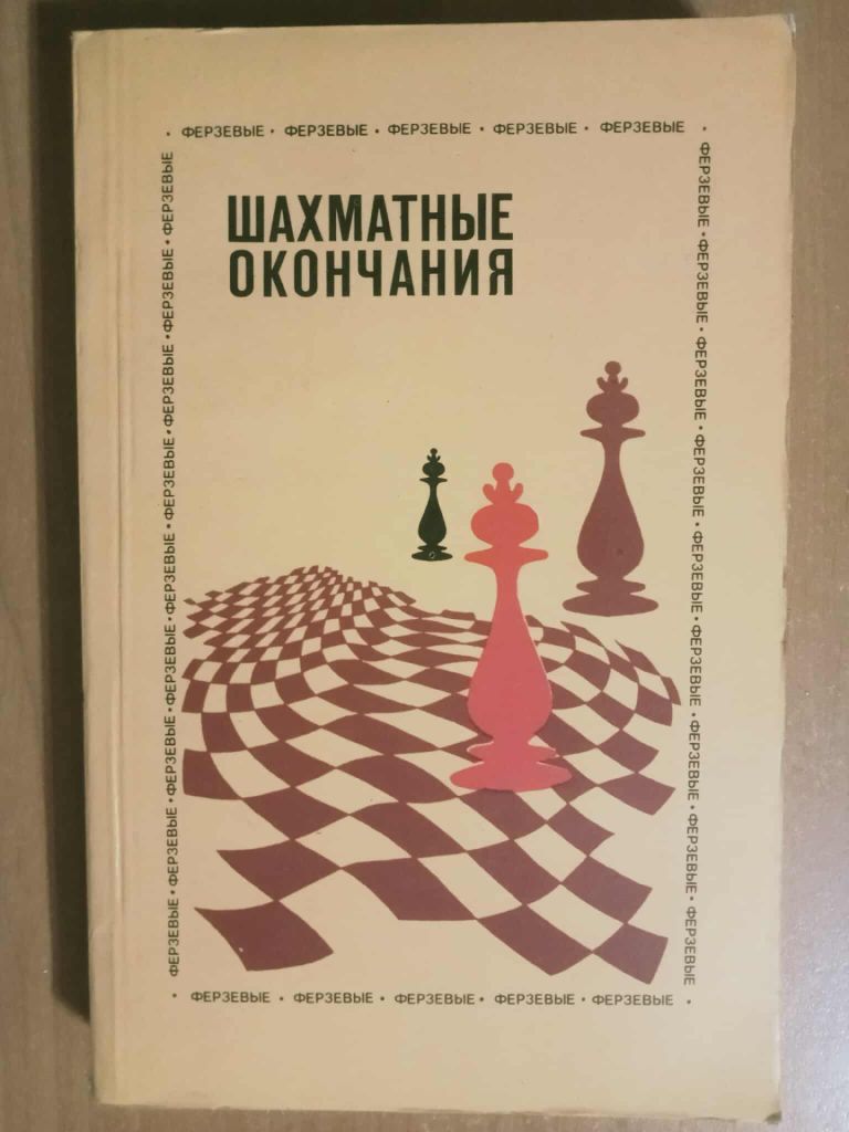 Шахматные окончания. Ферзевые. - фото фото фото 0
