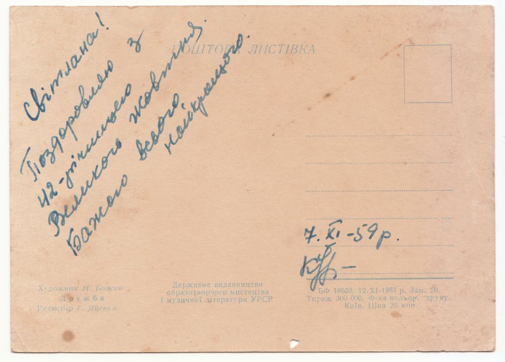 Дружба 1957 Божко Р10 - фото фото фото 1