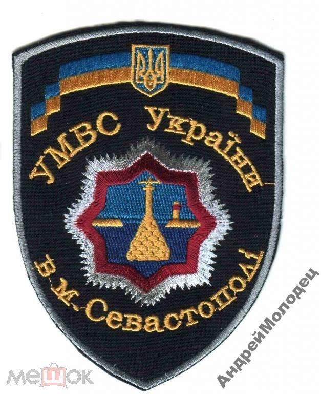 Шеврон. Украина. МВД. Севастополь. voen - фото фото фото 0