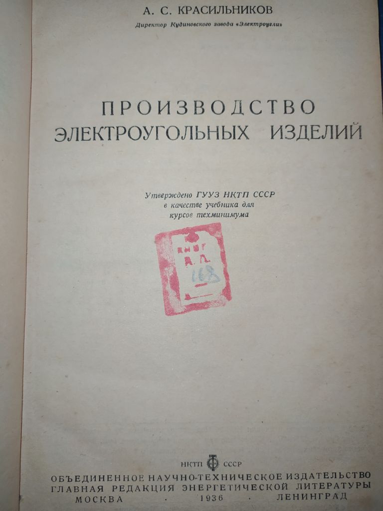 книга: ПРОИЗВОДСТВО ЭЛЕКТРОУГОЛЬНЫХ ИЗДЕЛИЙ 1936г. - фото фото фото 1