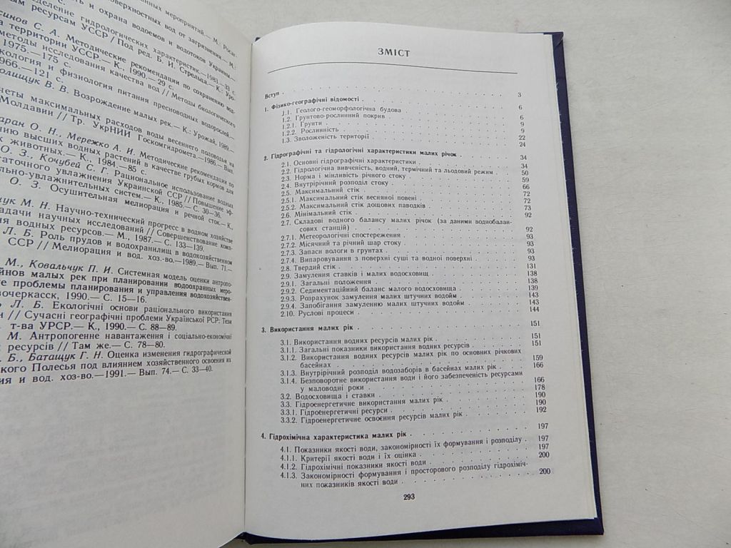Книга Малі річки України довідник за редакцією А.Яцика - фото фото фото 5