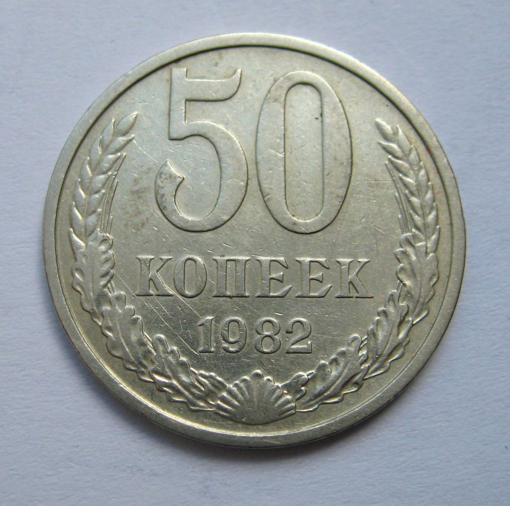 50 коп. = 1982 р. = СРСР - СССР + - фото фото фото 0