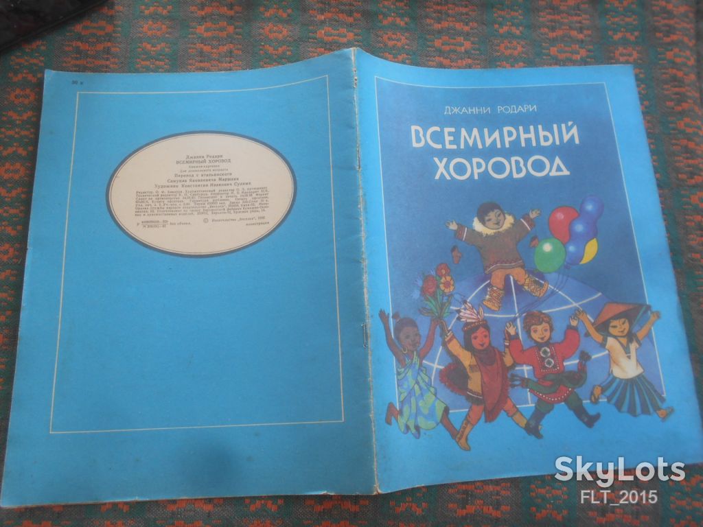 Джанни Родари   Всемирный хоровод    1986 г. - фото фото фото 11
