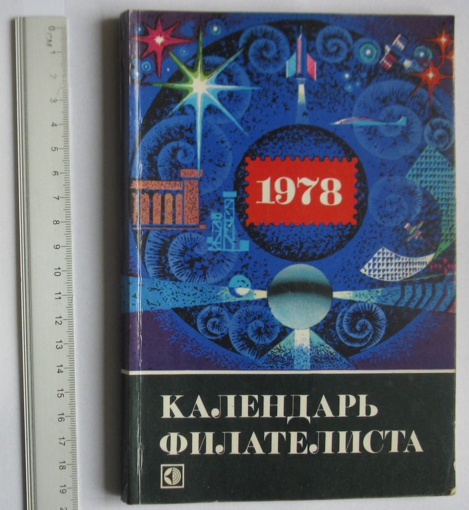 Календарь филателиста 1978 - фото фото фото 0