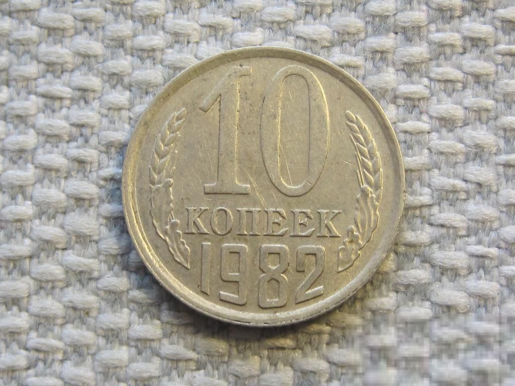 СССР 10 копеек 1982 года #6604 - фото фото фото 0