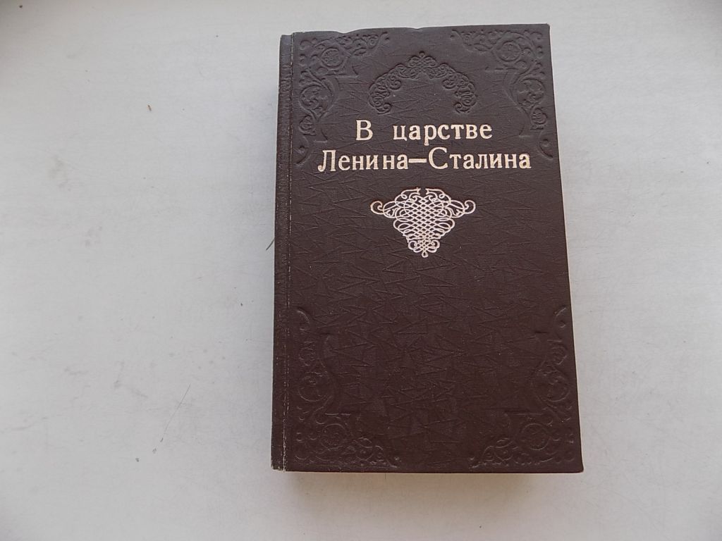 Книга А.Терне В царстве Ленина   (Очерки современной жизни в РСФСР) репринт - фото фото фото 0