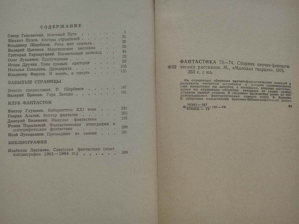 Фантастика 73-74 - фото фото фото 3