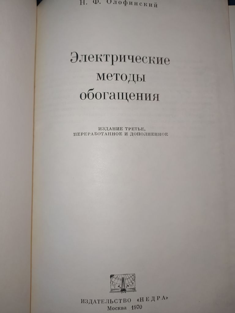 книга: ЭЛЕКТРИЧЕСКИЕ МЕТОДЫ ОБОГАЩЕНИЯ III-е изд. 1970г. - фото фото фото 1