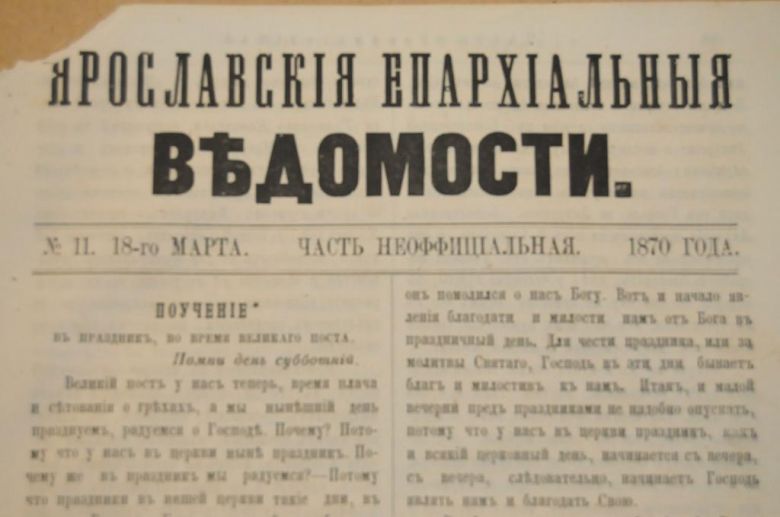 ГАЗЕТА ЯРОСЛАВСКИЕ ЕПАРХИАЛЬНЫЕ ВЕДОМОСТИ 1870Г. №11 ЧАСТЬ НЕОФФИЦИАЛЬНАЯ - фото фото фото 1