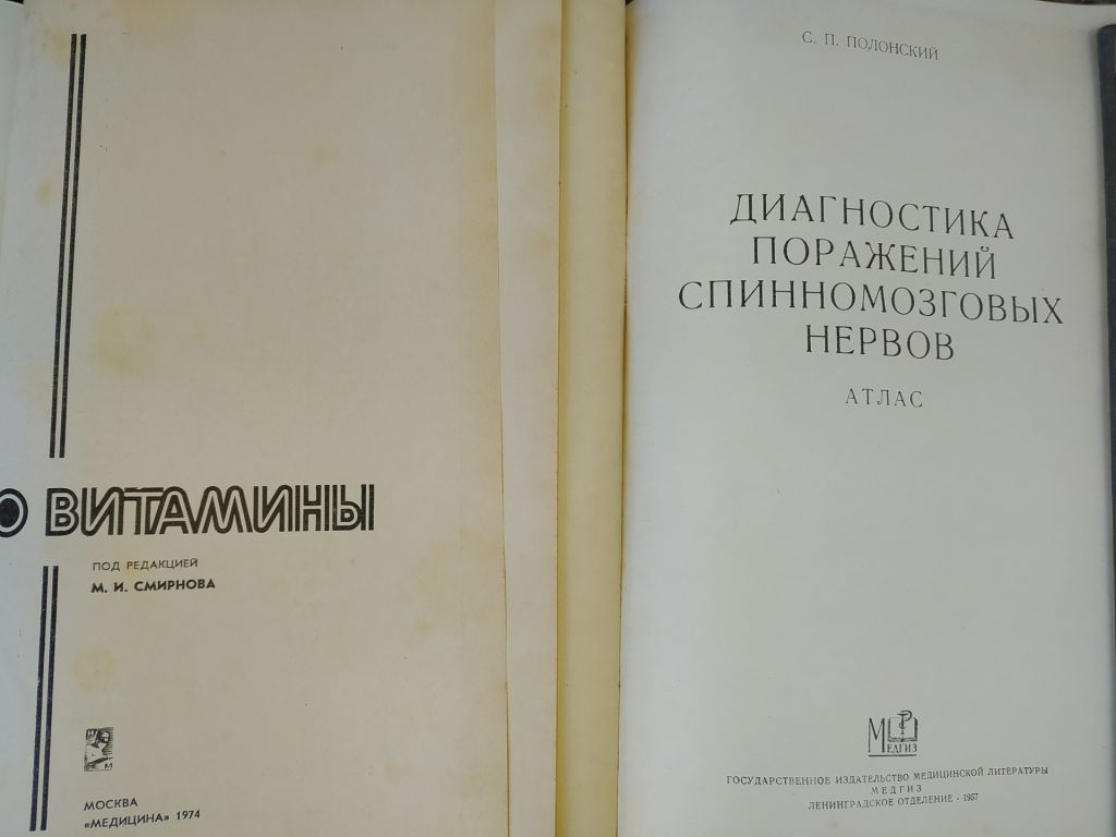 книги по МЕДИЦИНЕ 50-60-70х гг. #12 хорошая подборка, есть редкие экземпляры - фото фото фото 1