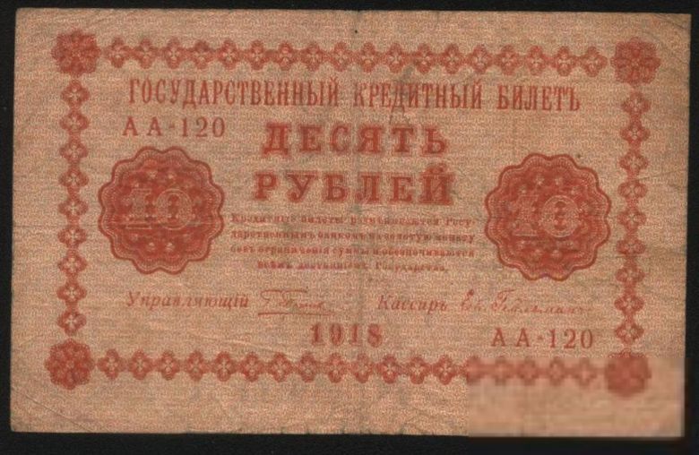 Россия 1918 год 10  рублей - фото фото фото 1