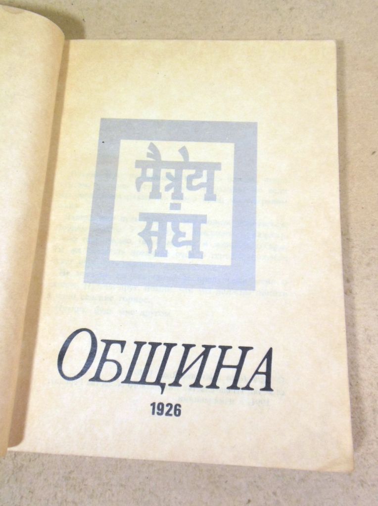 Рерих. Община  (1926) - фото фото фото 1