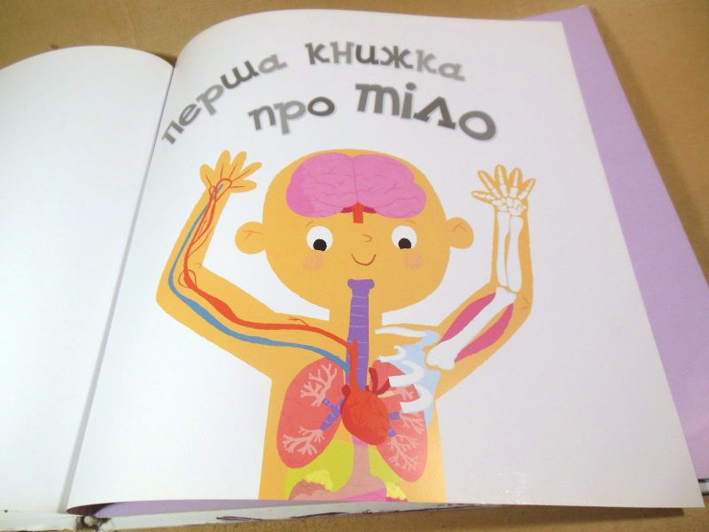 Перша книжка про тіло - фото фото фото 1
