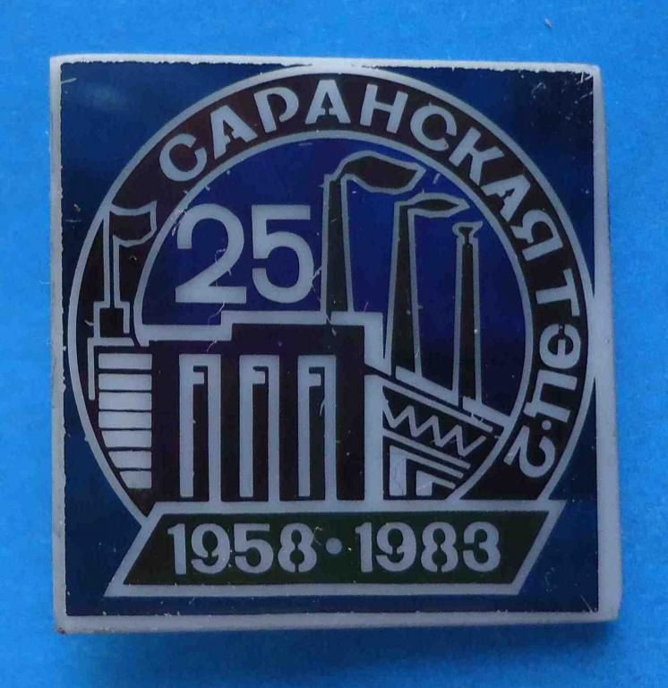 25 лет Саранская ТЭЦ-2 энергетика 1958-1983 - фото фото фото 0