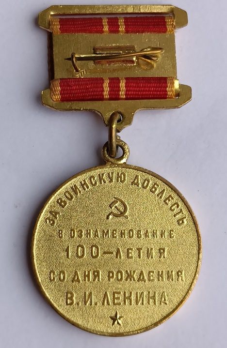 Медаль "За воинскую доблесть". - фото фото фото 1
