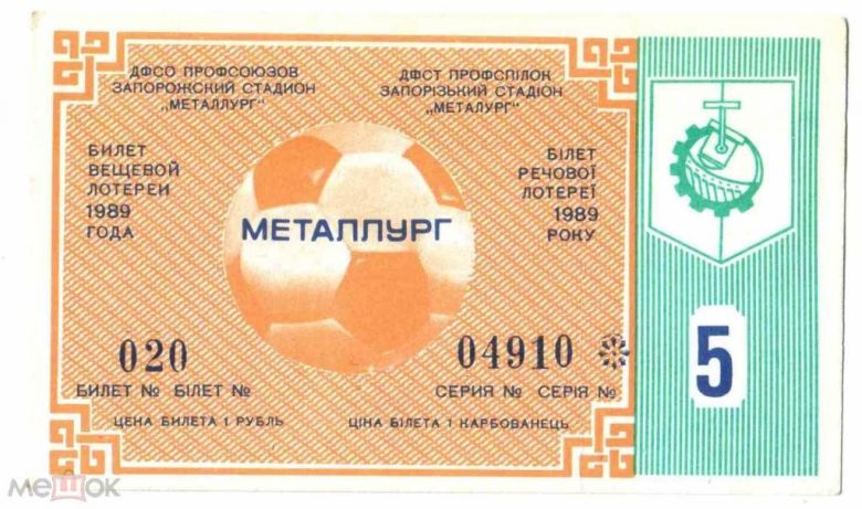 Лотерея. Украина. Запорожье. Металлург. 1989. Спорт. - фото фото фото 0