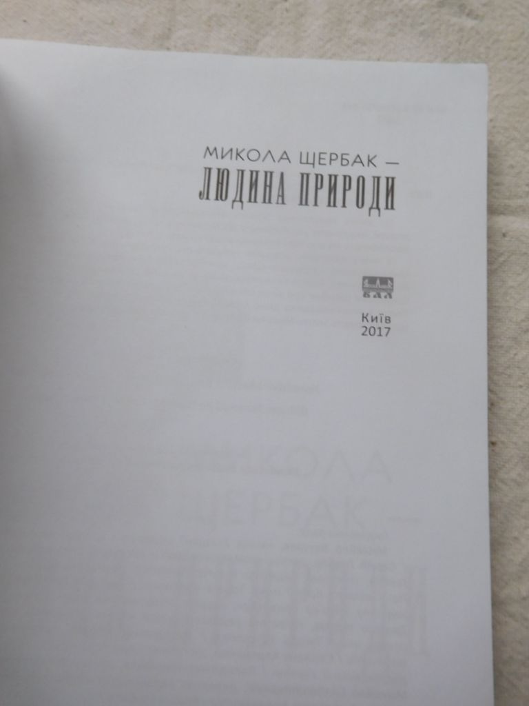 Микола Щербак Людина природи - фото фото фото 1