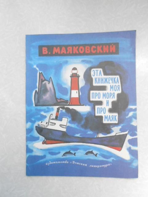 Маяковский В. Эта книжечка моя про моря и про маяк. - фото фото фото 0