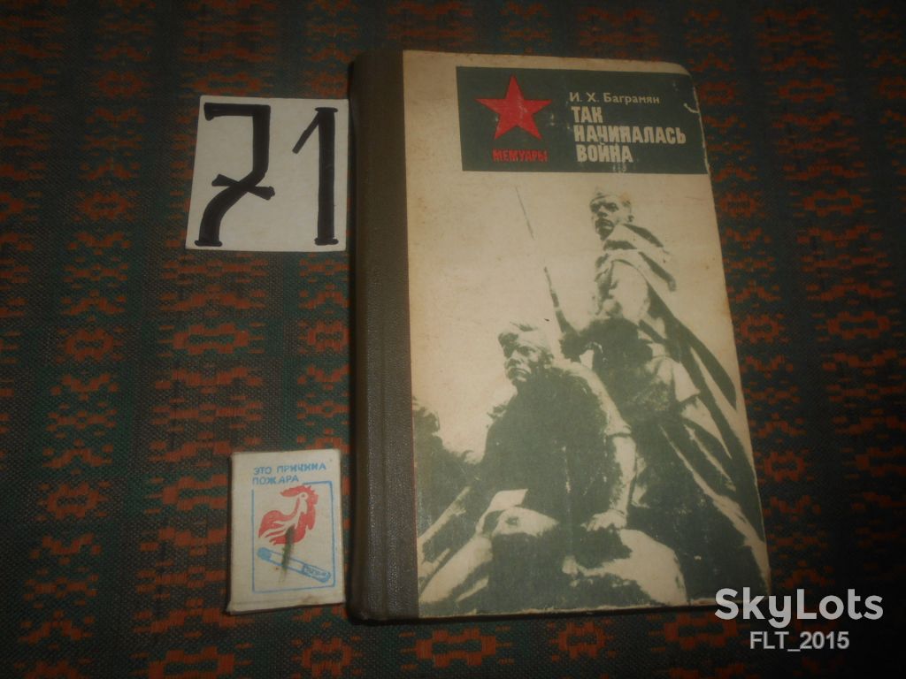И.Х.Баграмян   Так начиналась война    1984 г. - фото фото фото 0