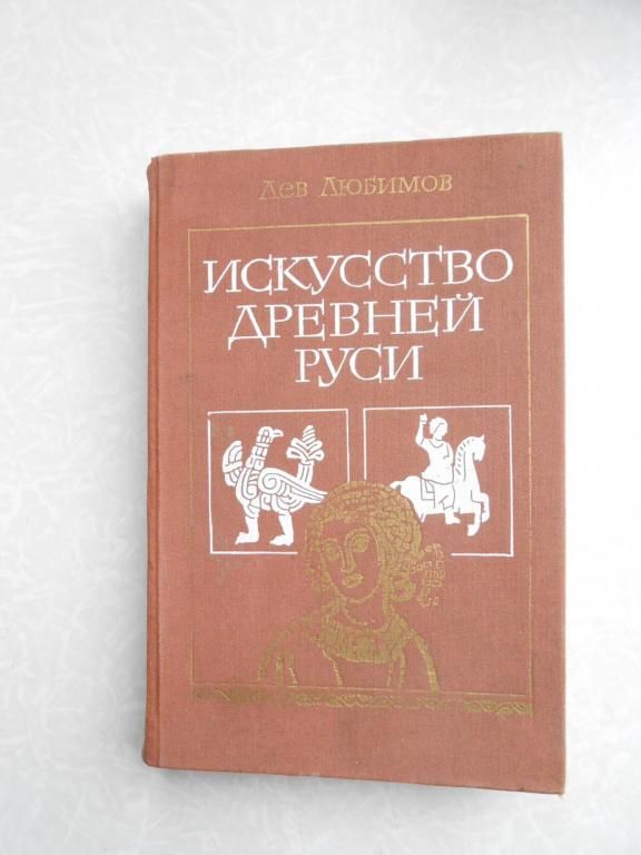 Любимов, Л.Д. Искусство Древней Руси. - фото фото фото 0