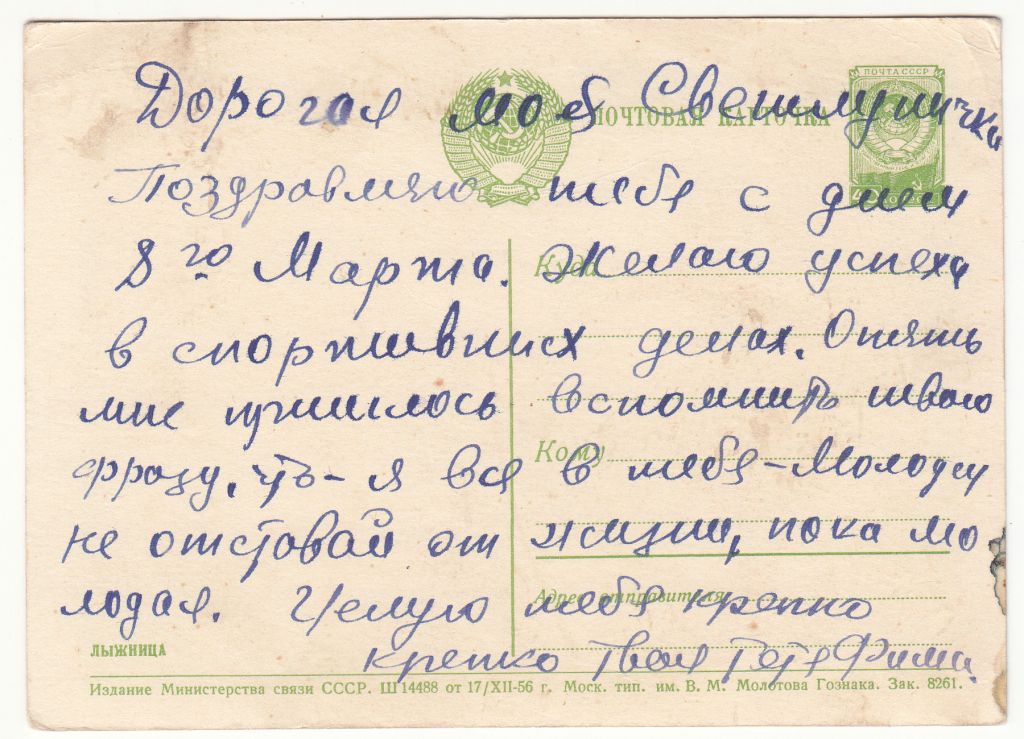 Лыжница 1956 Р12 - фото фото фото 1