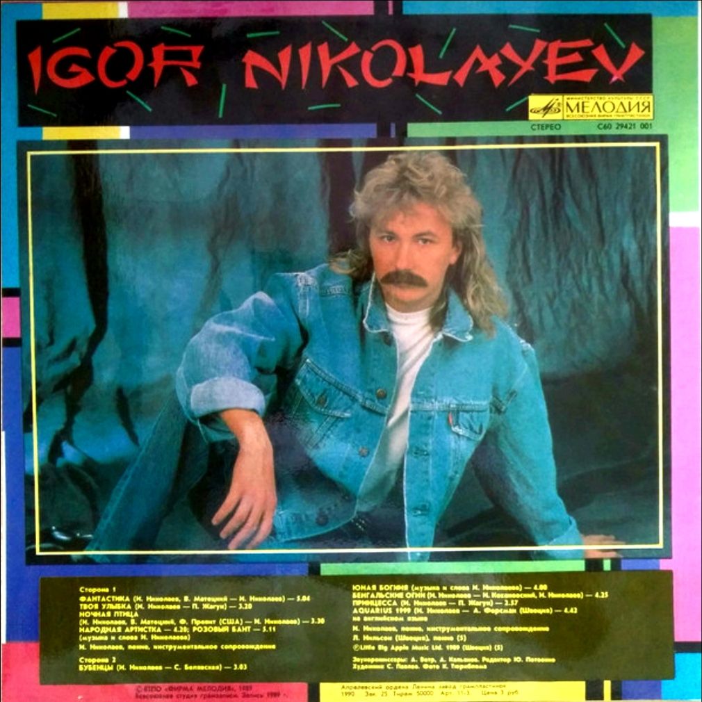 Игорь Николаев - Фантастика - 1989.   (LP). 12. Vinyl. Пластинка - фото фото фото 1
